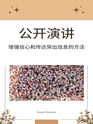cover image of 迷人的公开演讲